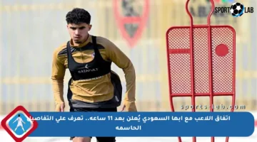 اتفاق اللاعب مع أبها السعودي يُعلن بعد 11 ساعة.. تعرف على التفاصيل الحاسمة